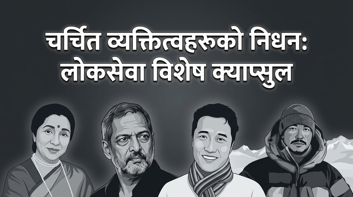Deaths of Famous Personalities: Public Service Special Capsule