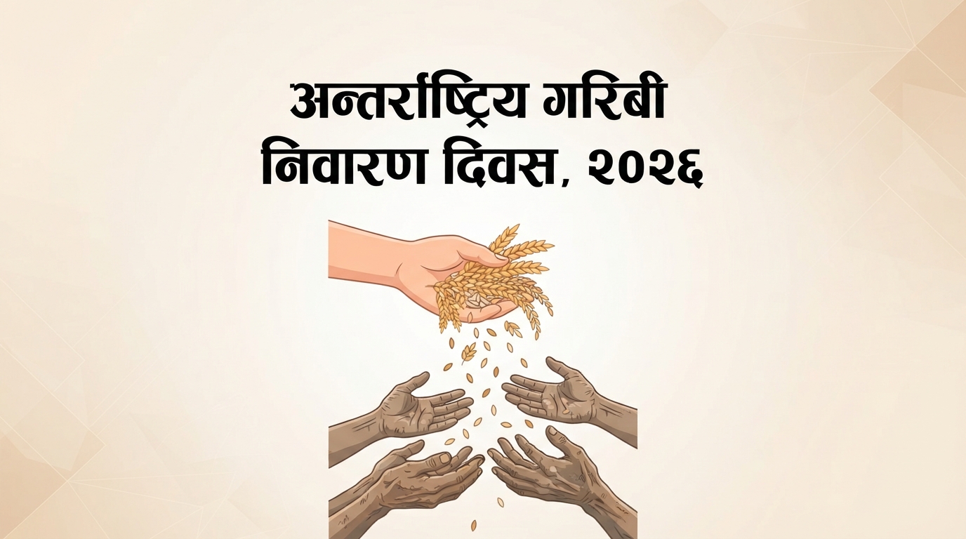 International Day for the Eradication of Poverty 2026