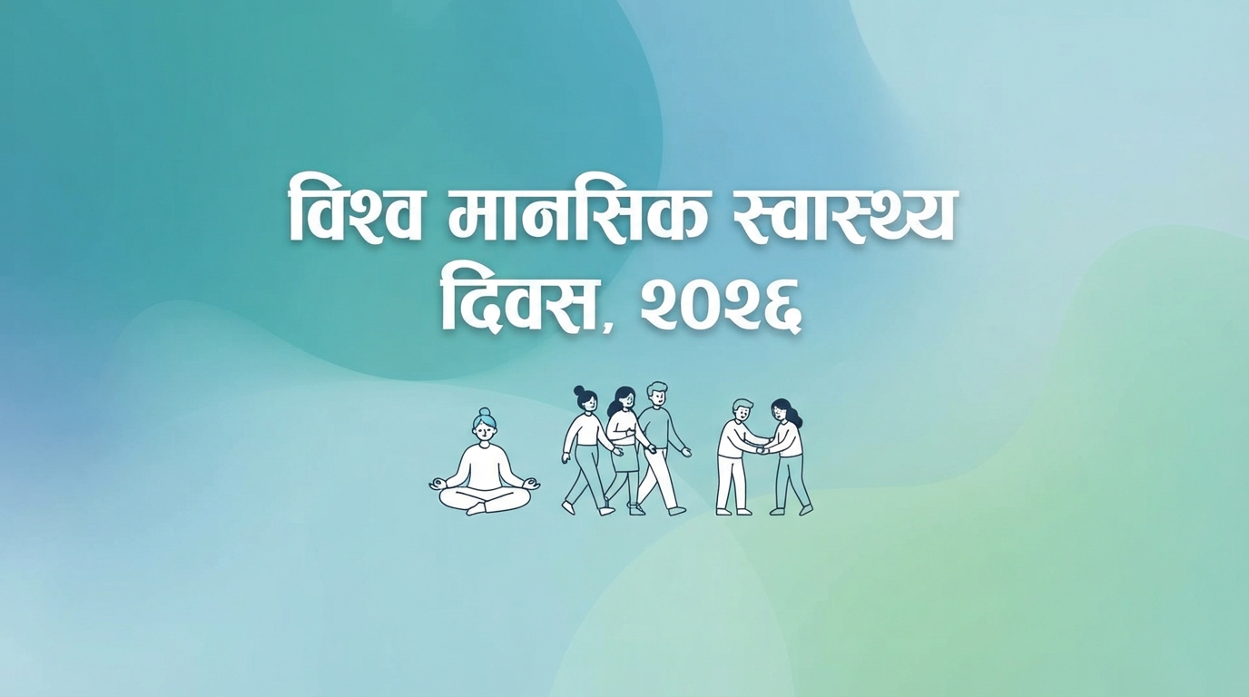 World Mental Health Day, 2026
