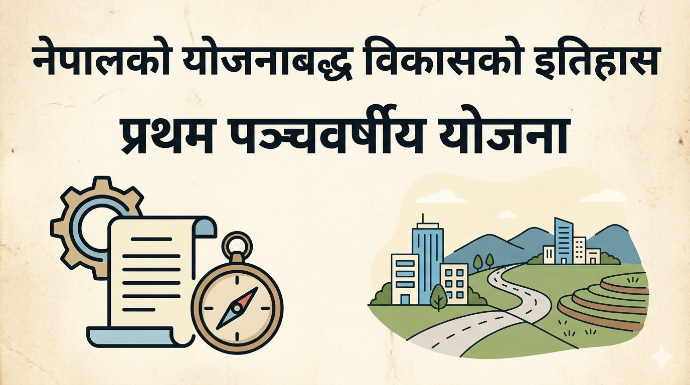 The first five-year plan in the history of planned development of Nepal