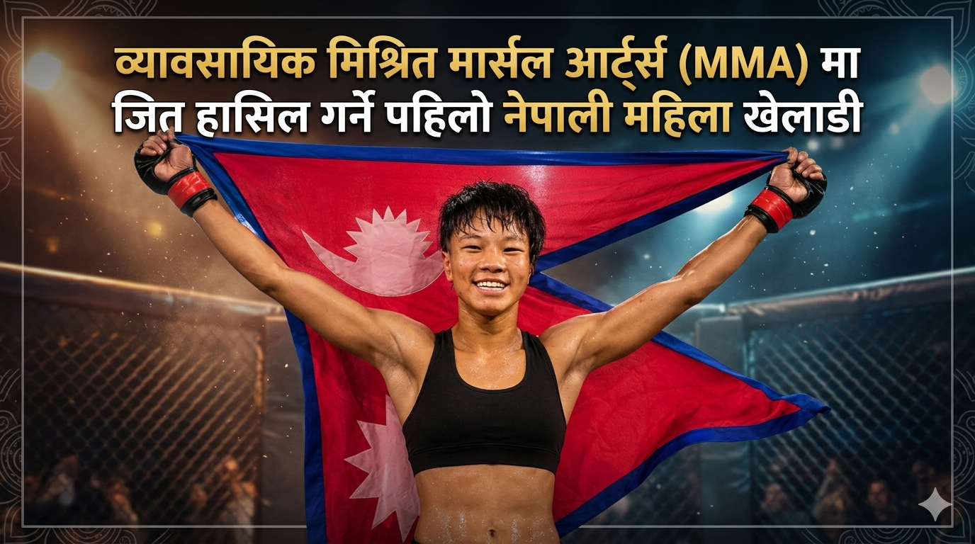 First Nepali female athlete to win in professional mixed martial arts (MMA)