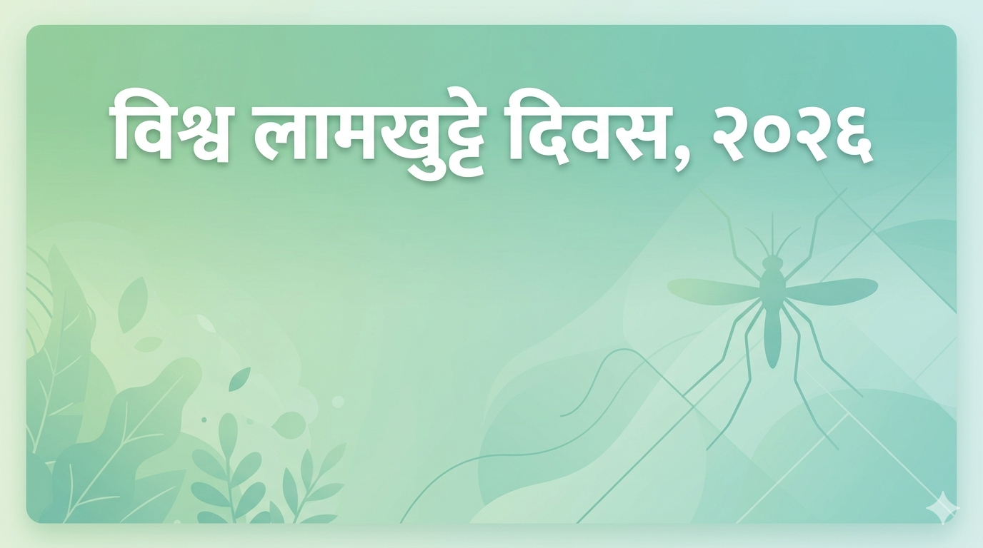 World Mosquito Day, 2026